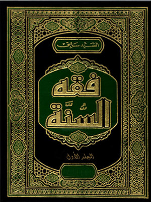 cover image of فقه السنة - المجلد الأول